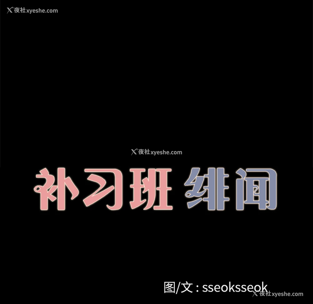 10P - 补习班绯闻