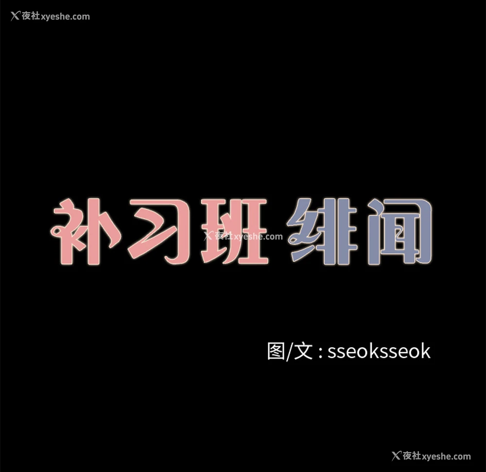 10P - 补习班绯闻
