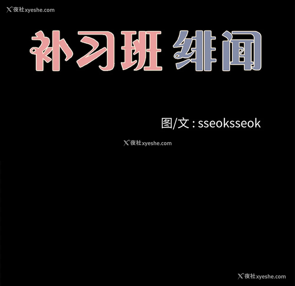 25P - 补习班绯闻