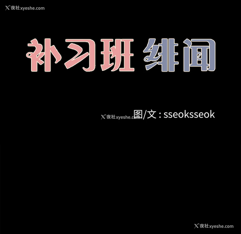 12P - 补习班绯闻