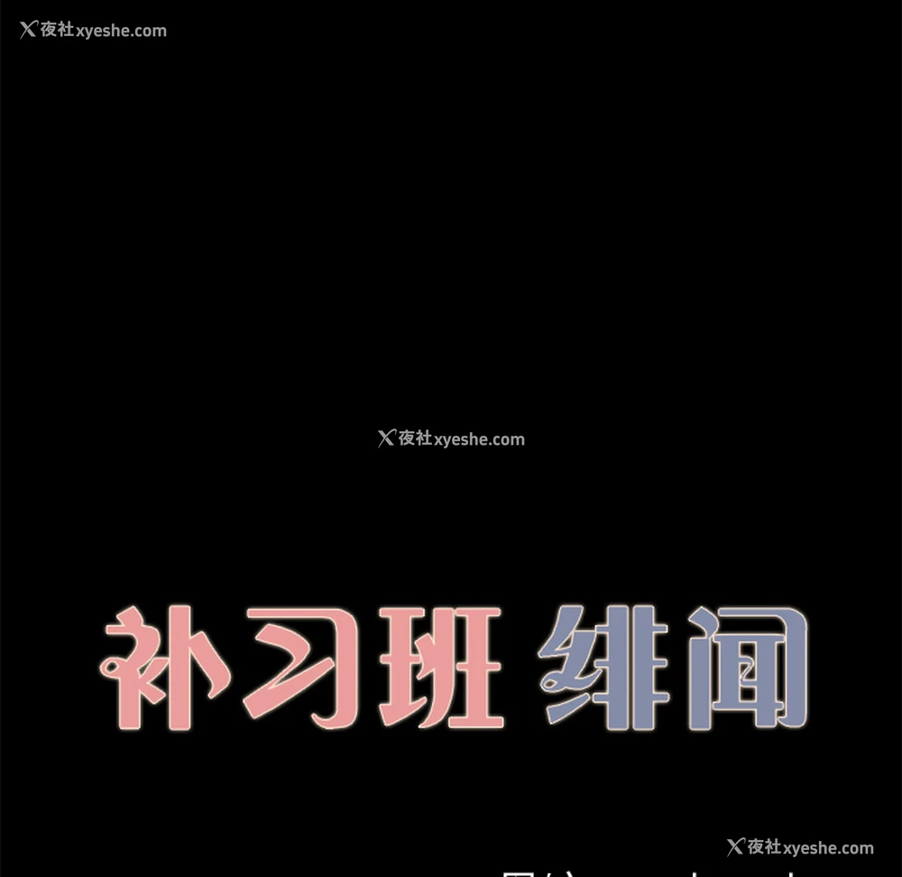 11P - 补习班绯闻