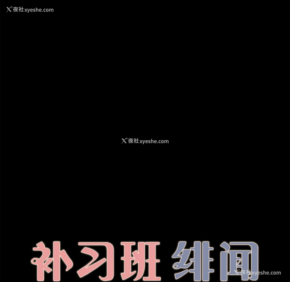 9P - 补习班绯闻