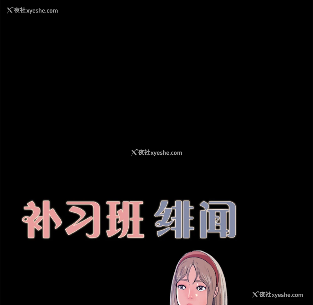 10P - 补习班绯闻