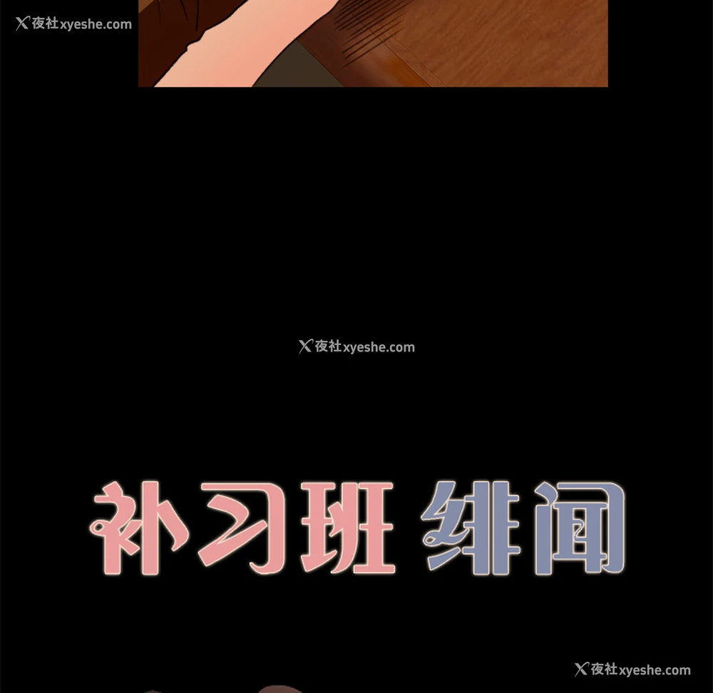 10P - 补习班绯闻