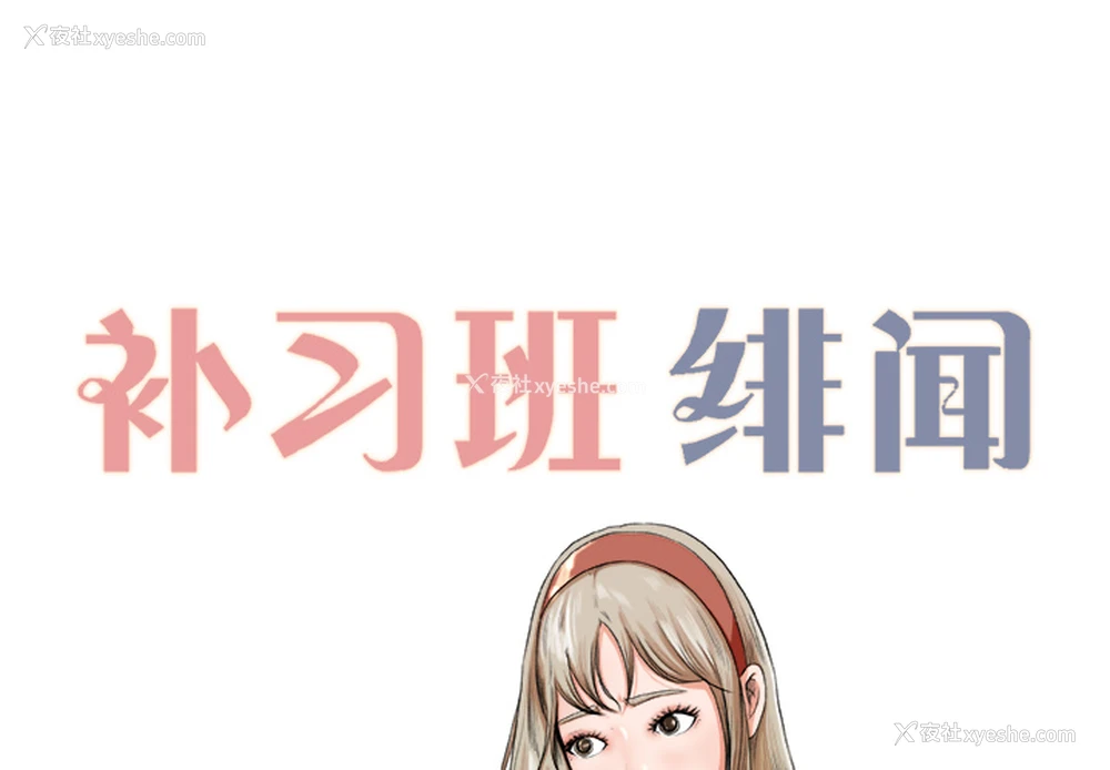 2P - 补习班绯闻
