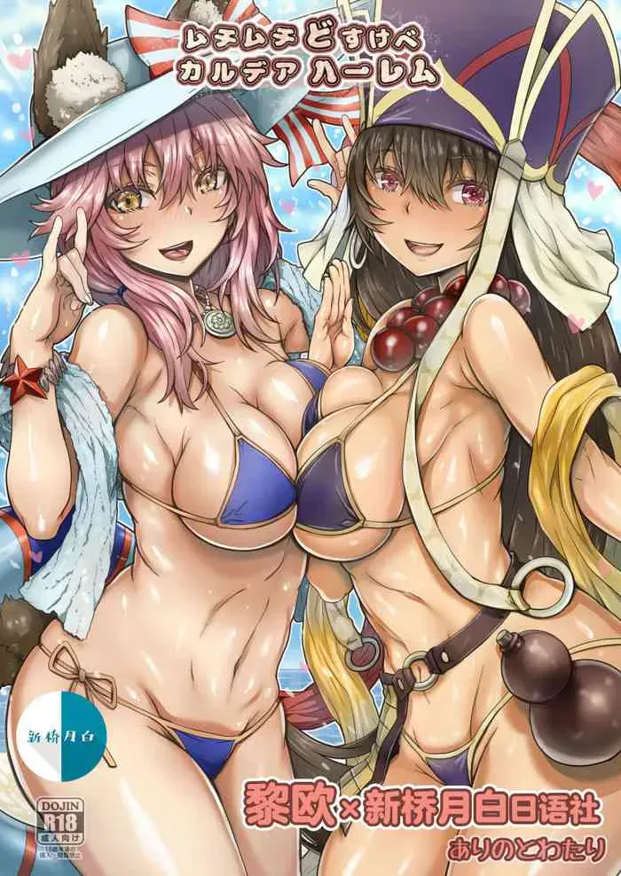 [ありのとわたり] ムチムチどすけべカルデアハーレム (Fate/Grand Order) [中国翻訳] [DL版]