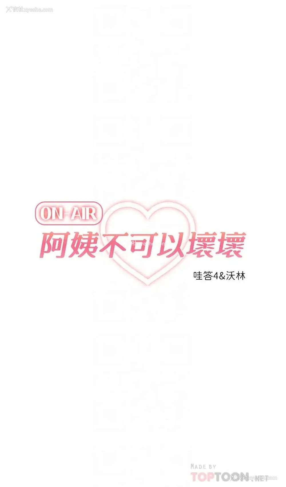 8P - 阿姨不可以坏坏