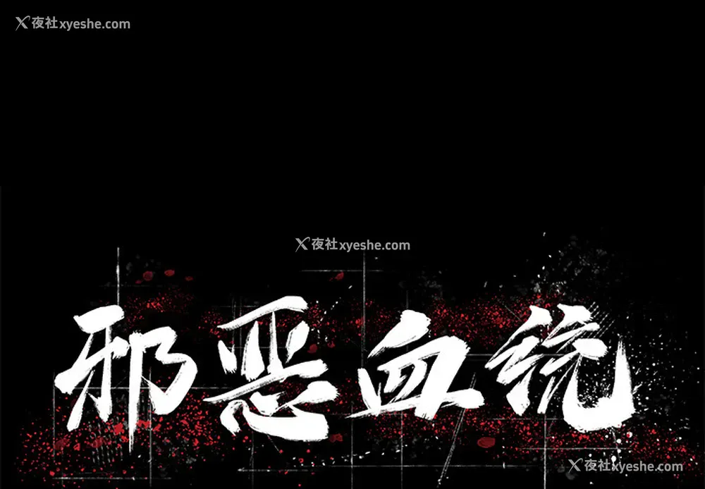 1P - 邪恶血统