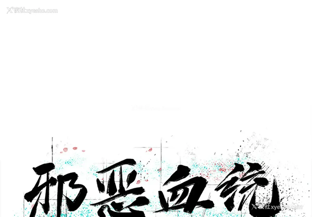 1P - 邪恶血统