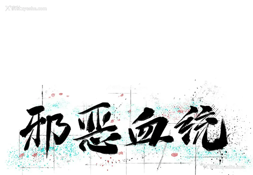 1P - 邪恶血统