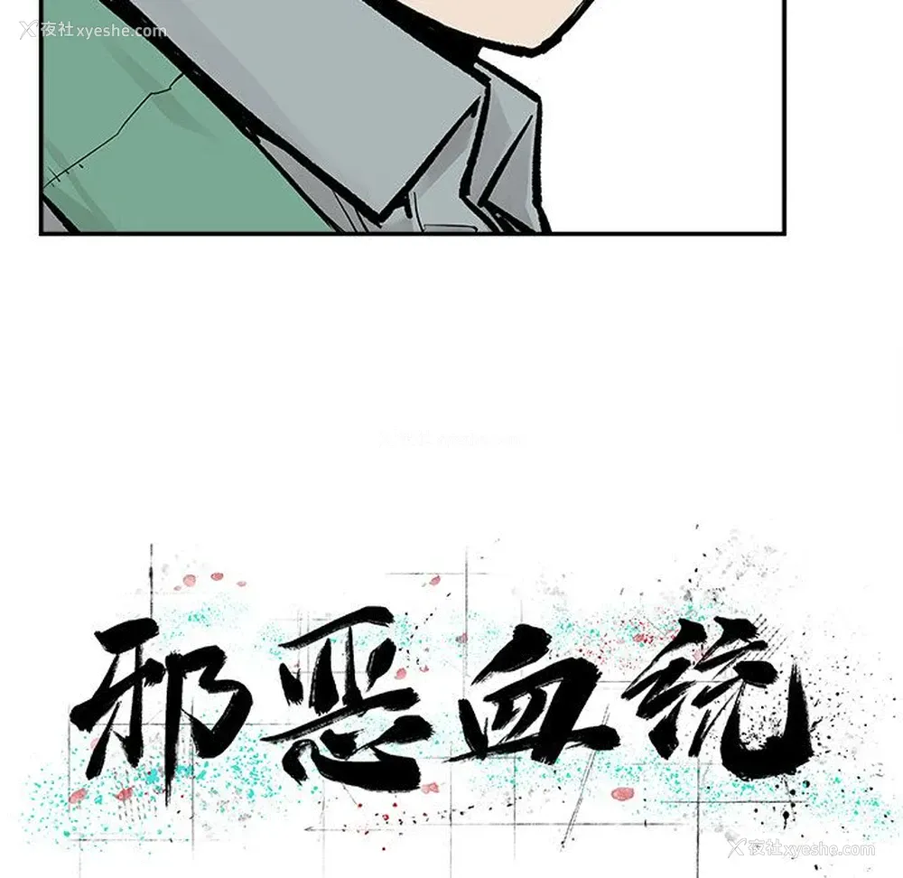 11P - 邪恶血统