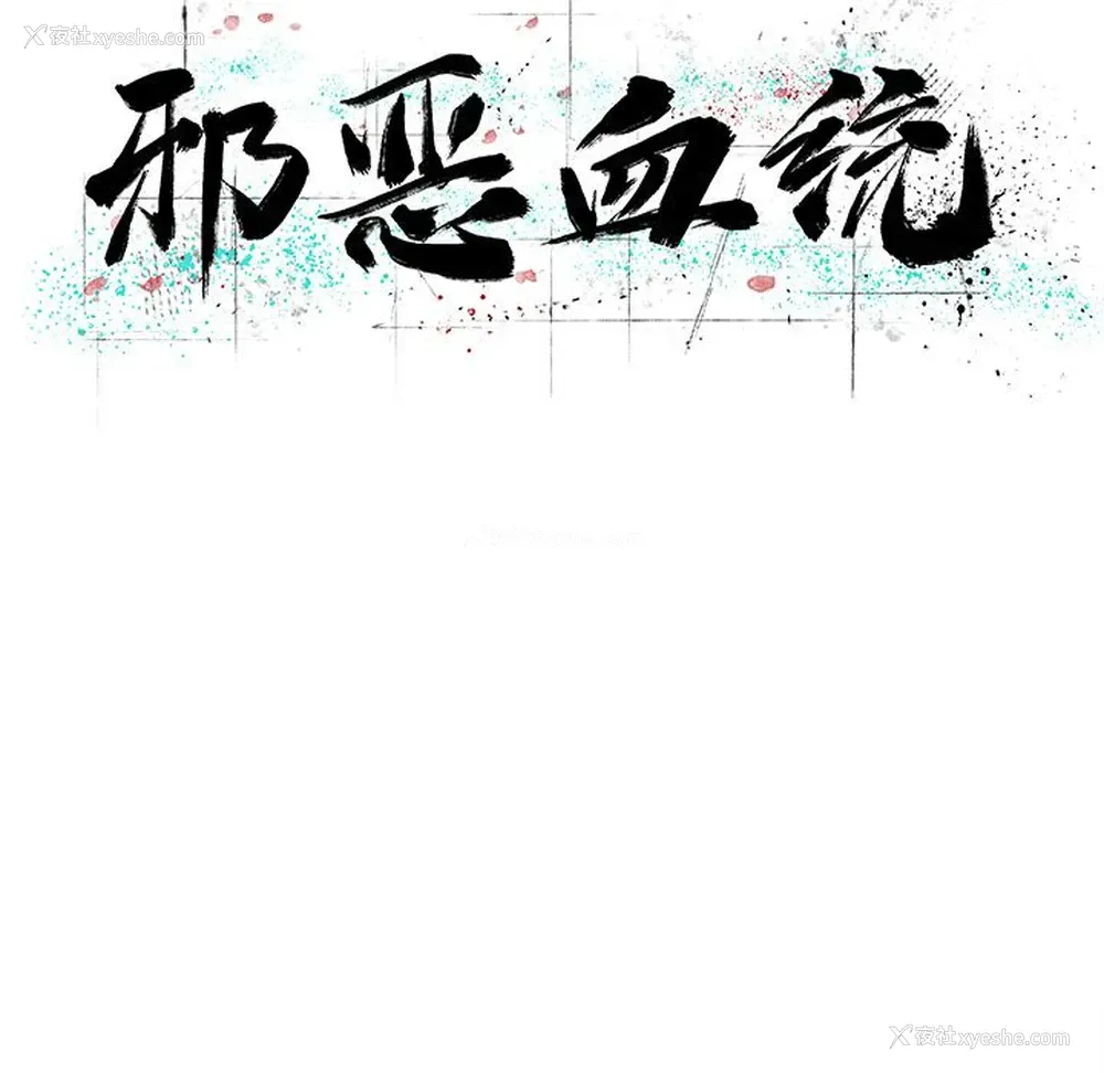 18P - 邪恶血统