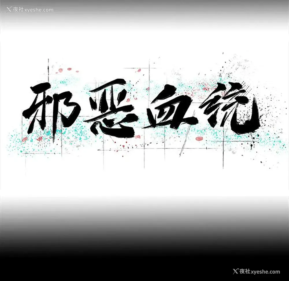9P - 邪恶血统
