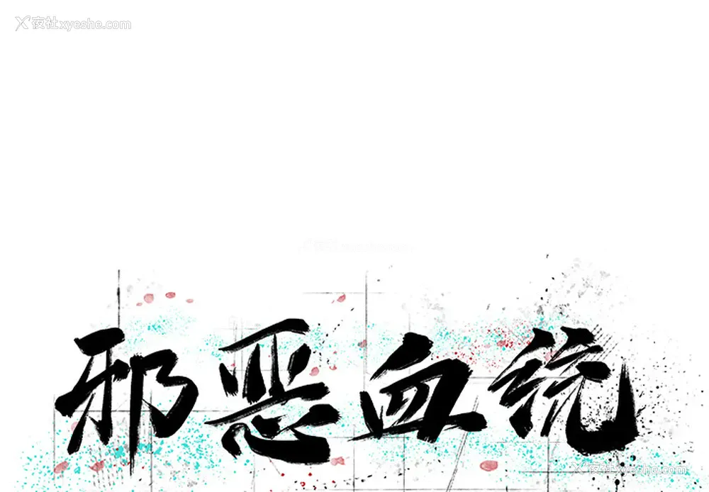 1P - 邪恶血统