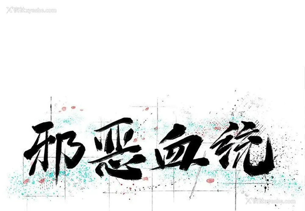 1P - 邪恶血统