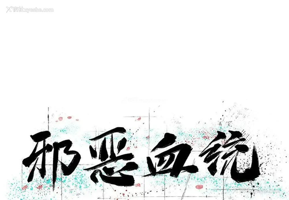 1P - 邪恶血统