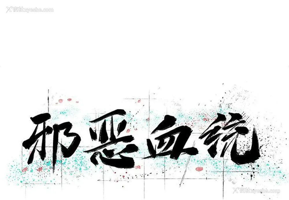 1P - 邪恶血统