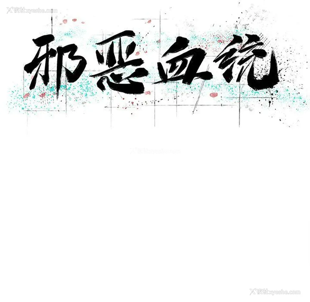 17P - 邪恶血统