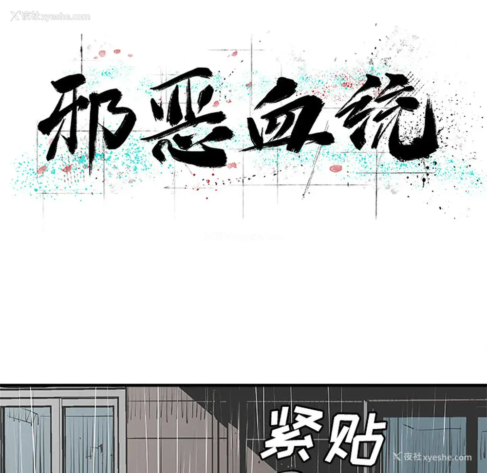 11P - 邪恶血统