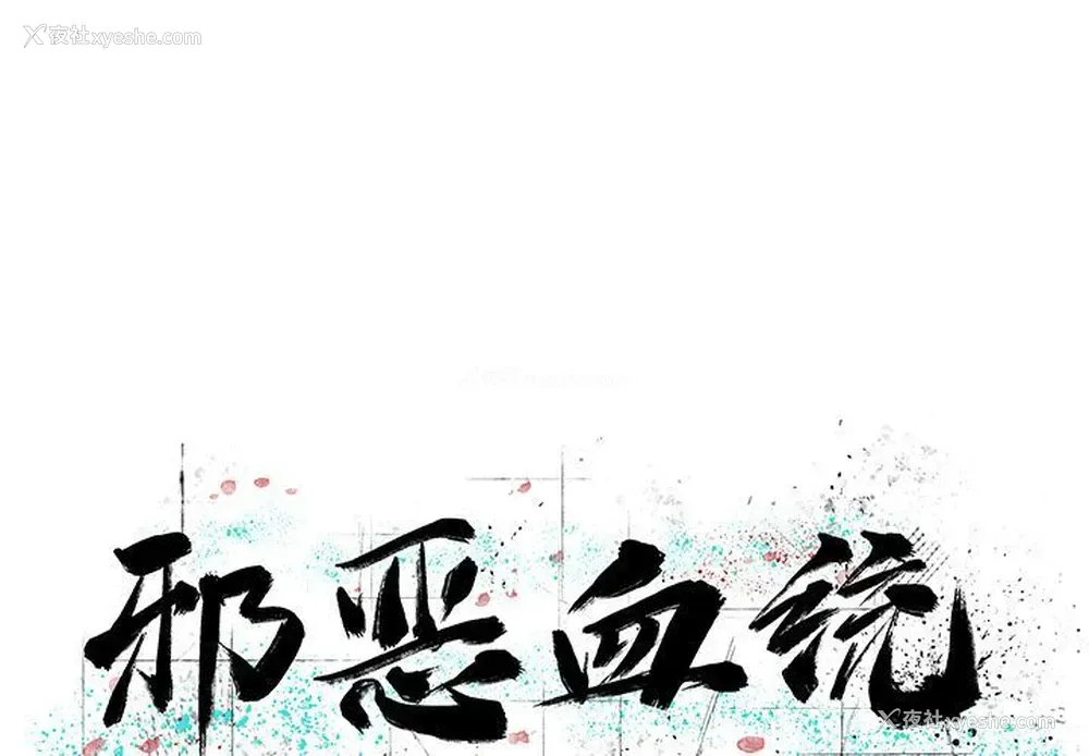 1P - 邪恶血统