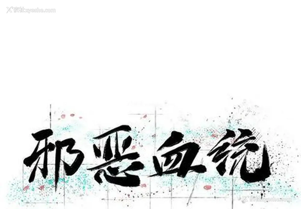 1P - 邪恶血统