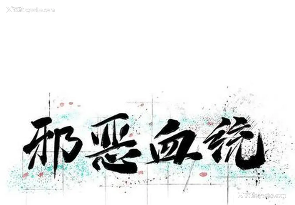 1P - 邪恶血统