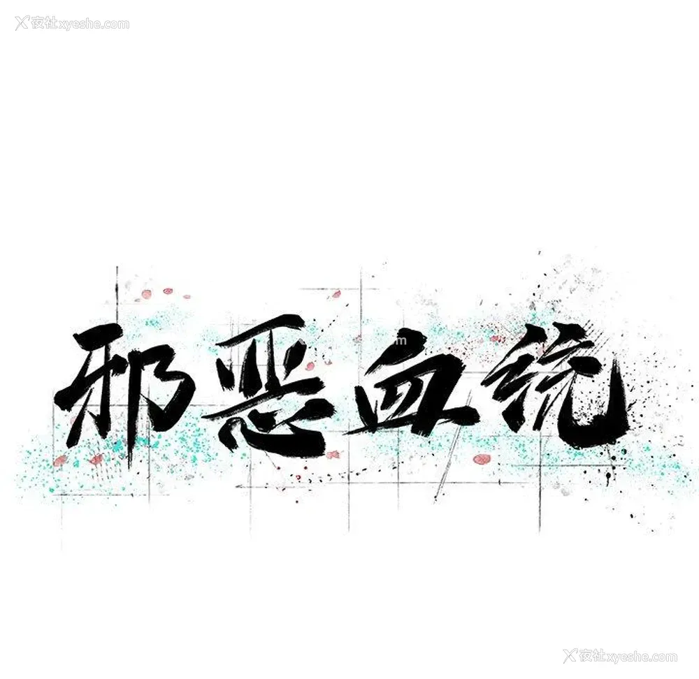6P - 邪恶血统