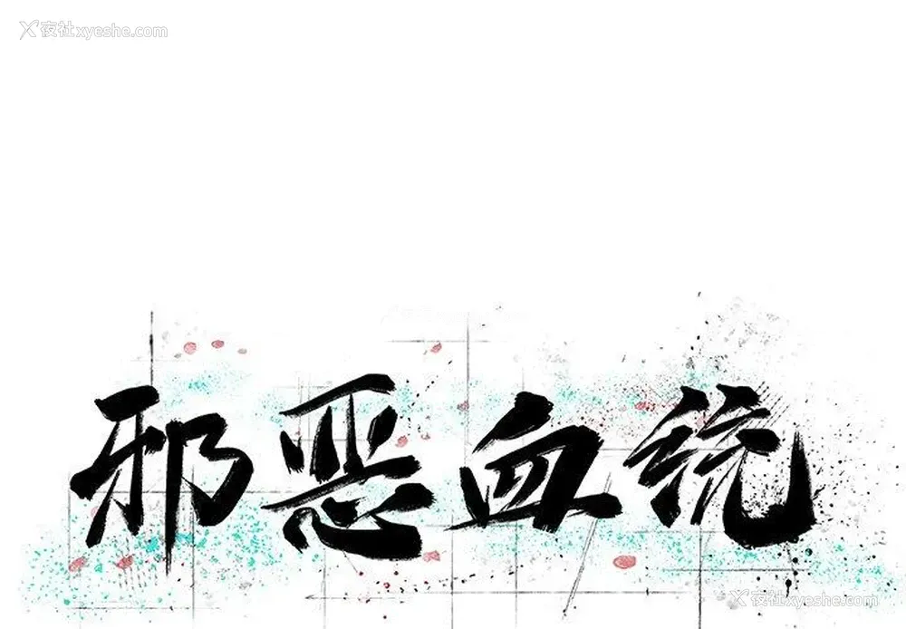 1P - 邪恶血统