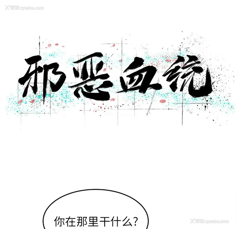 8P - 邪恶血统