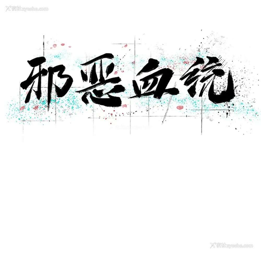 12P - 邪恶血统