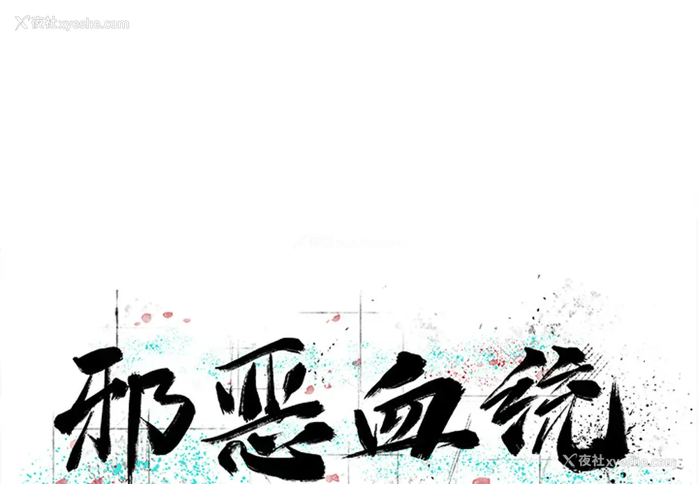 1P - 邪恶血统