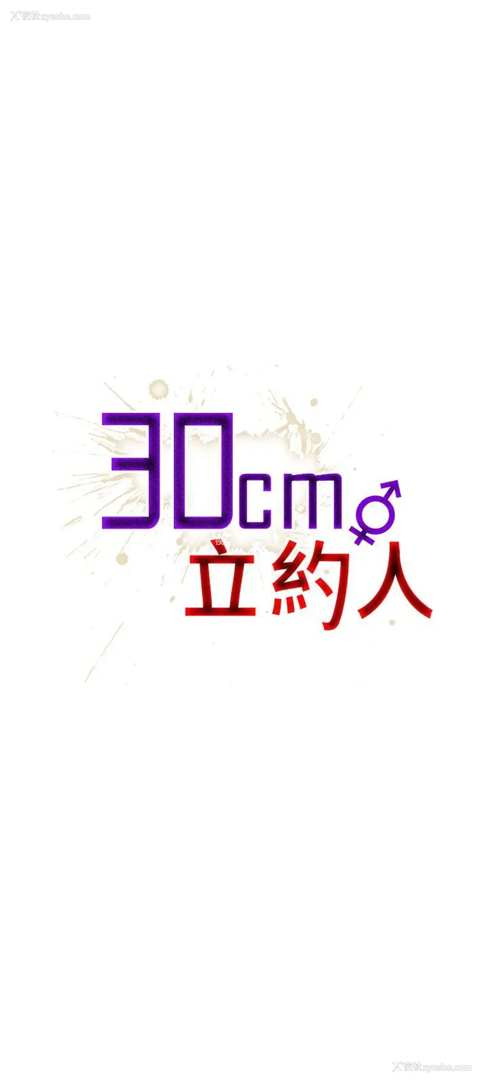 1P - 30cm立约人