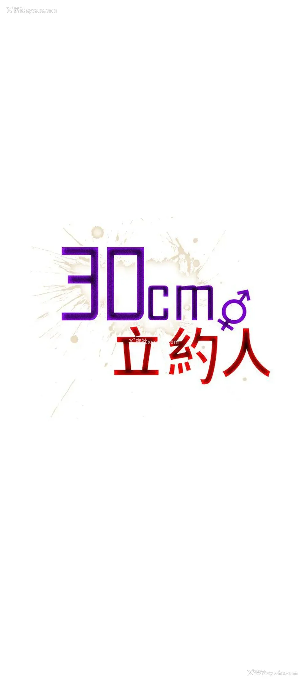 1P - 30cm立约人