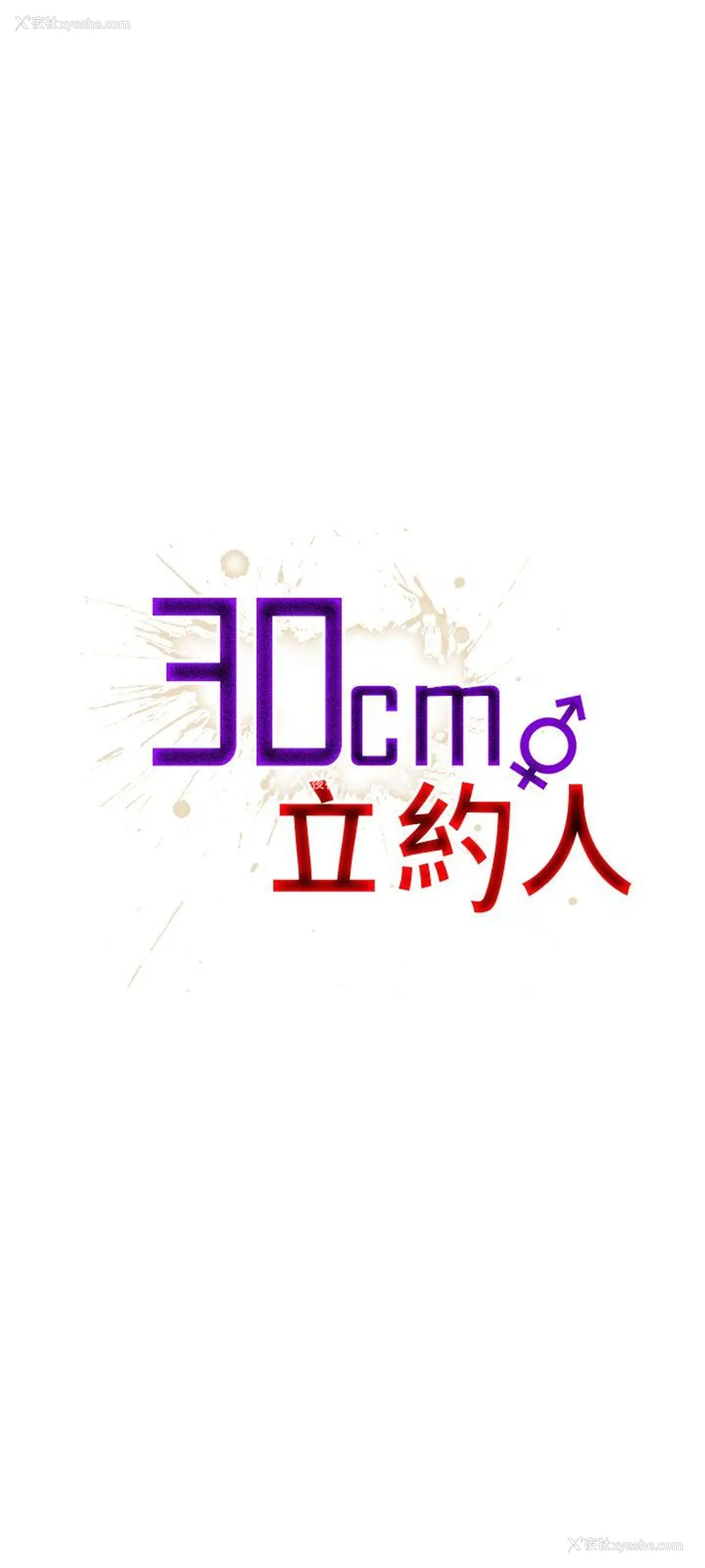 1P - 30cm立约人