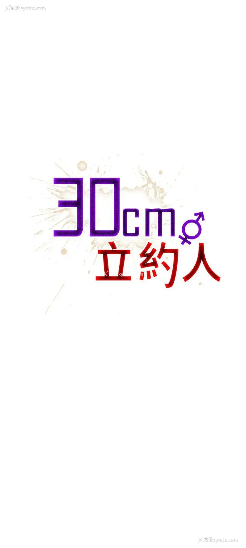 1P - 30cm立约人