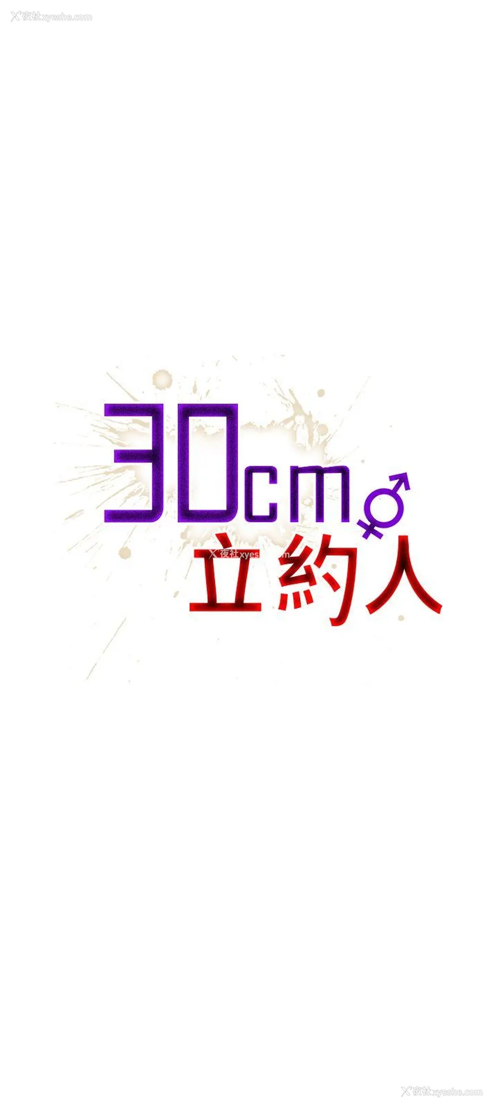 1P - 30cm立约人