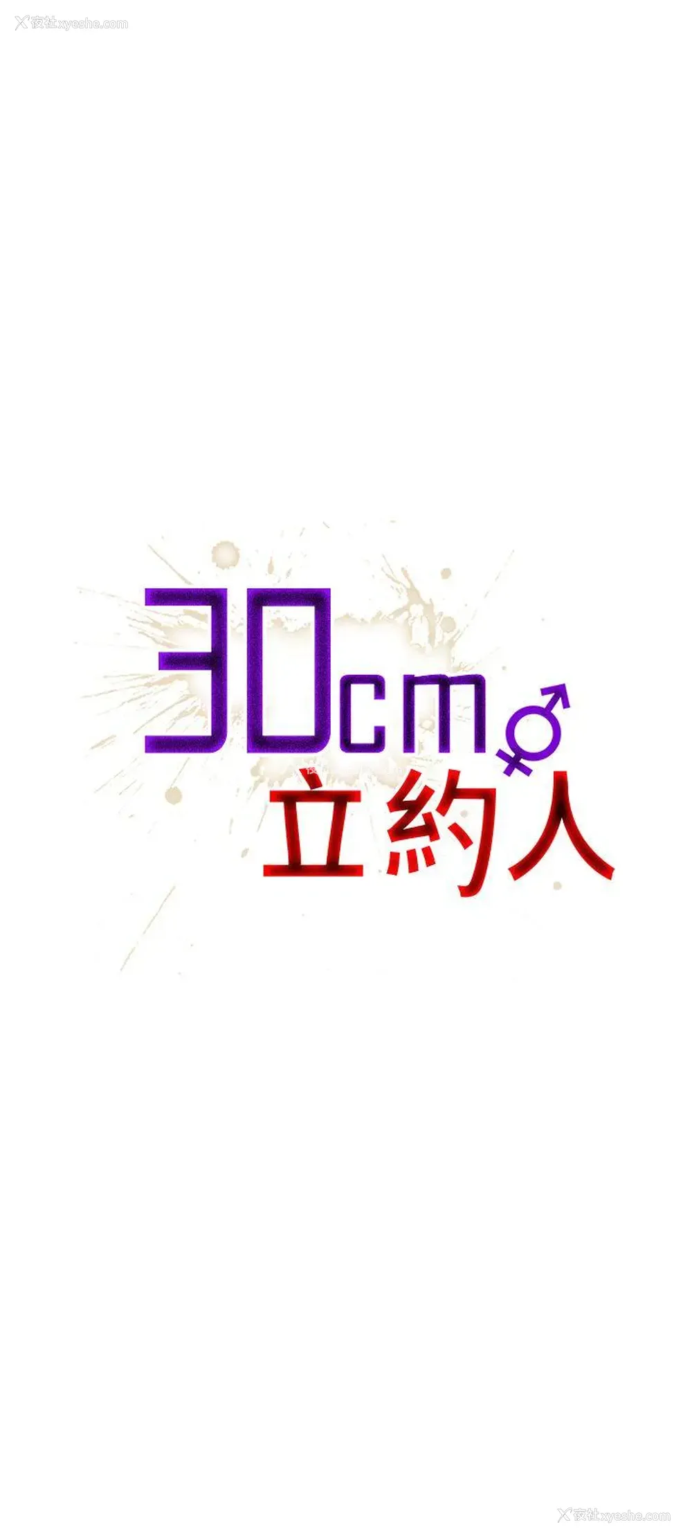 1P - 30cm立约人