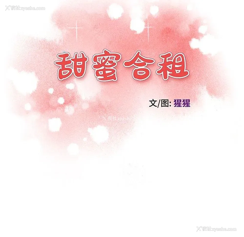 111P - 甜蜜合租（诚征女房客）
