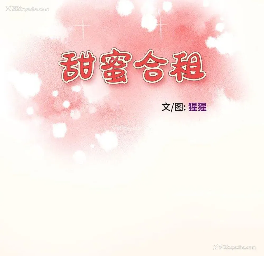 10P - 甜蜜合租（诚征女房客）