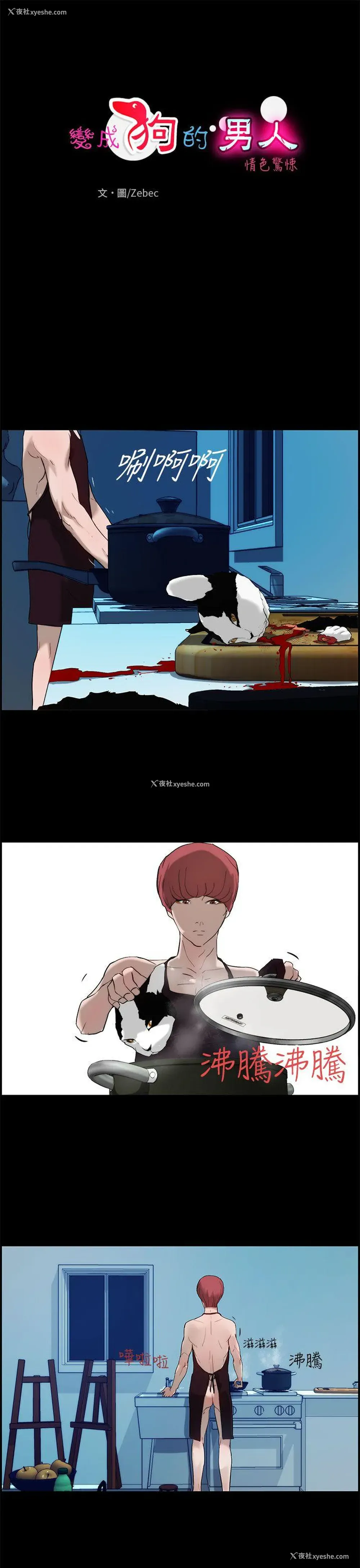 1P - 变成狗的男人