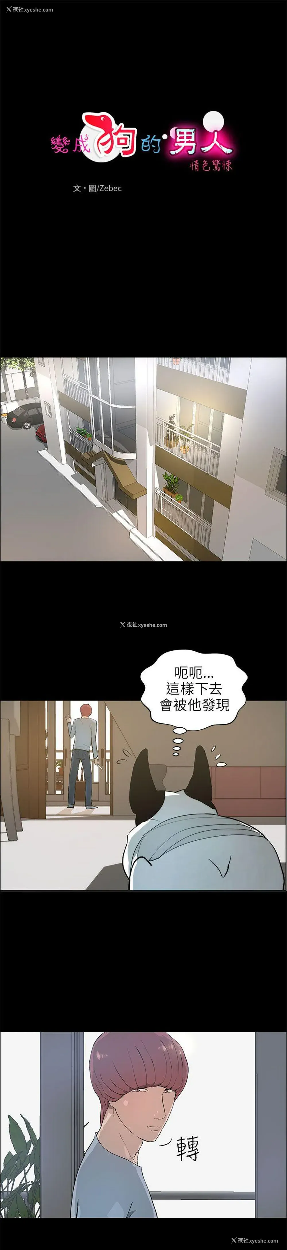 1P - 变成狗的男人