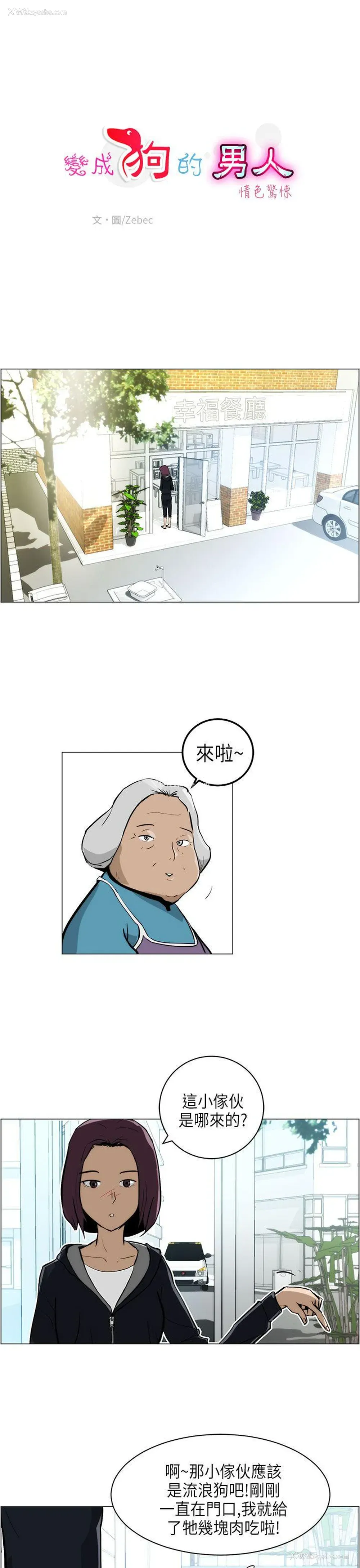 1P - 变成狗的男人