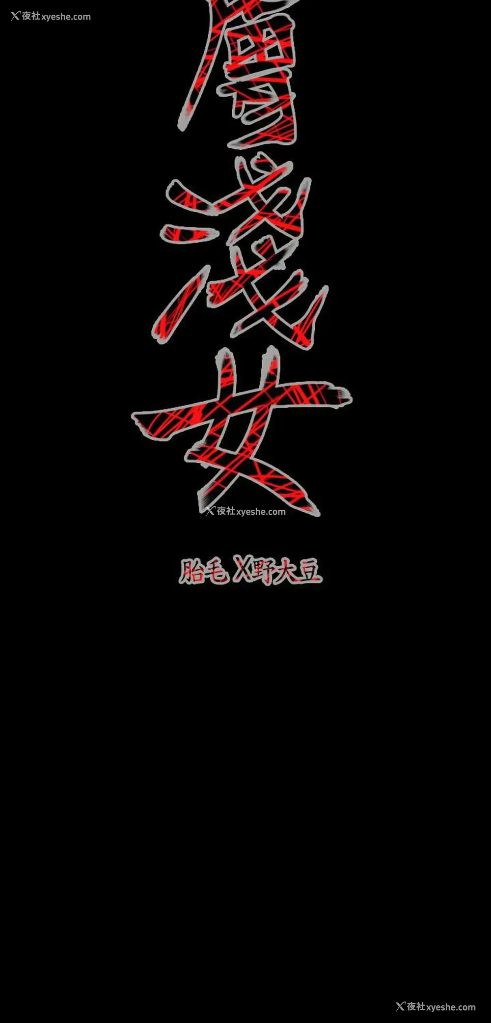 15P - 肤浅女