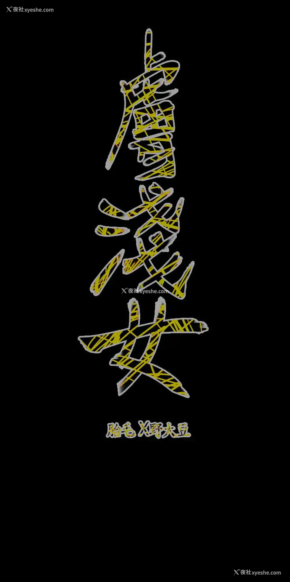 17P - 肤浅女