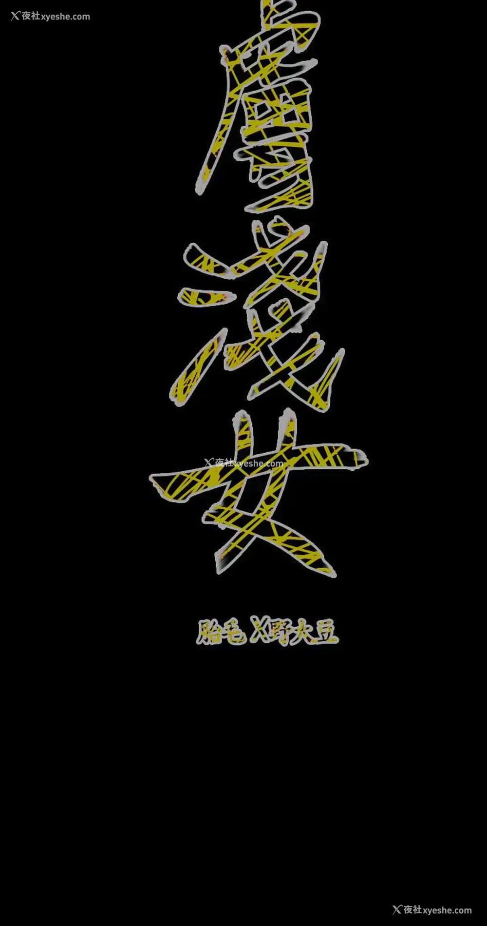 19P - 肤浅女