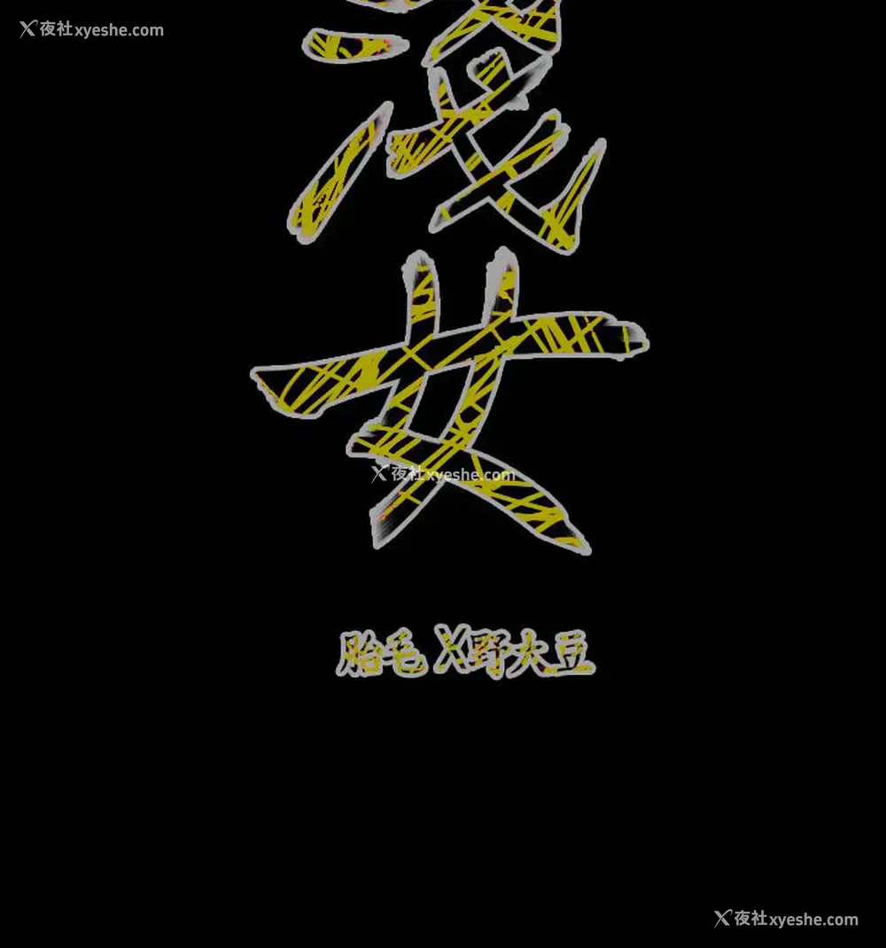 17P - 肤浅女