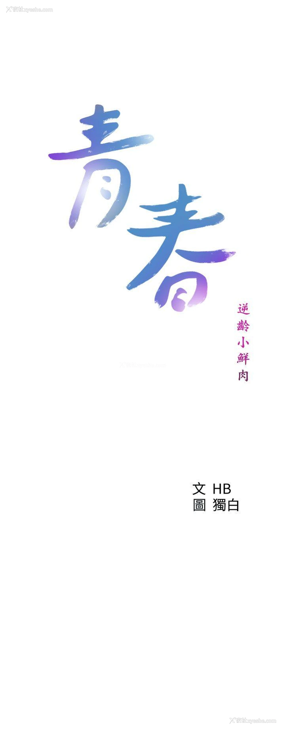 13P - 青春:逆龄小鲜肉