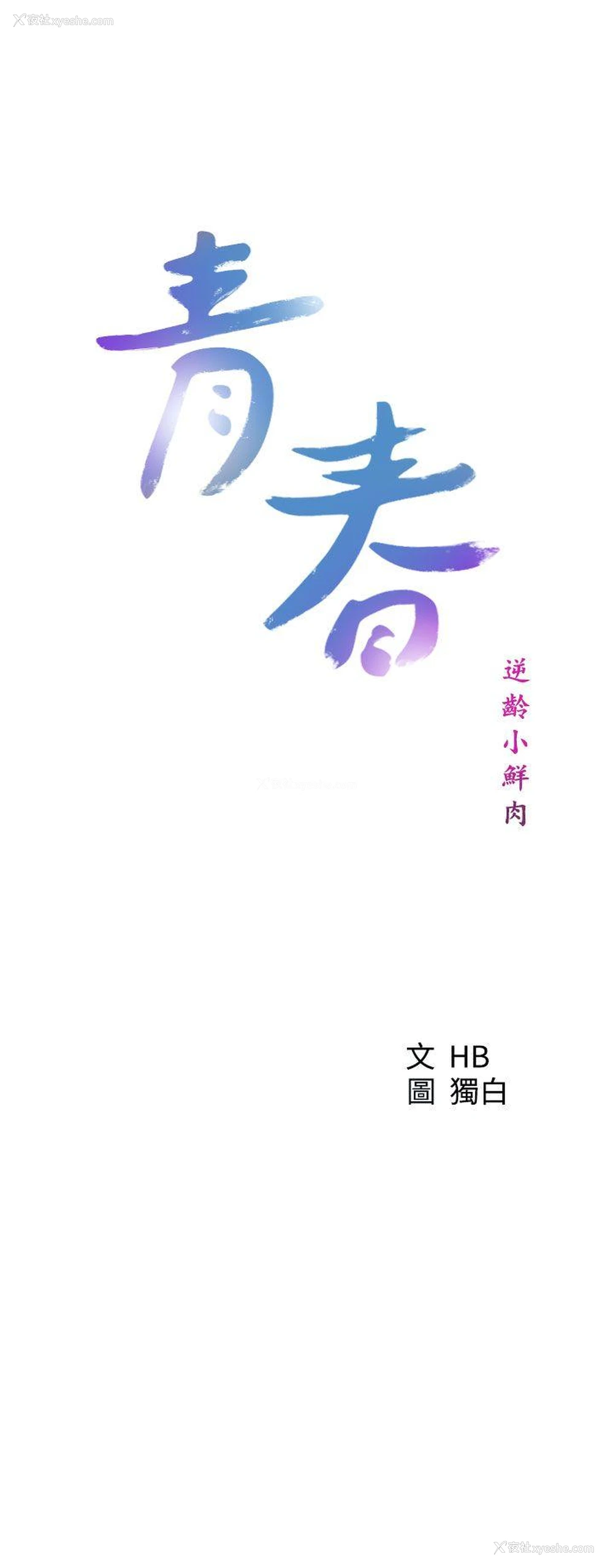 3P - 青春:逆龄小鲜肉