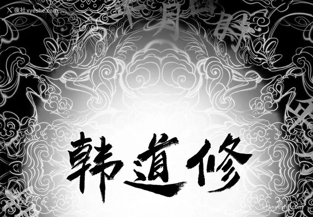 2P - 韩道修