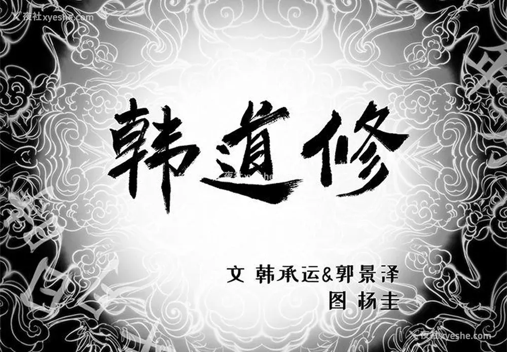 2P - 韩道修